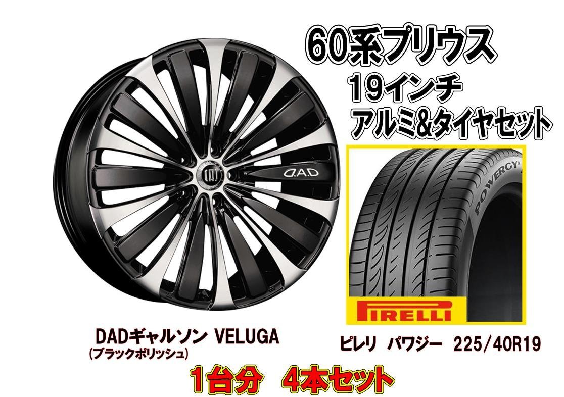 ベンチ 収納付 D.A.D 60系 プリウス用 19インチアルミ&タイヤセット