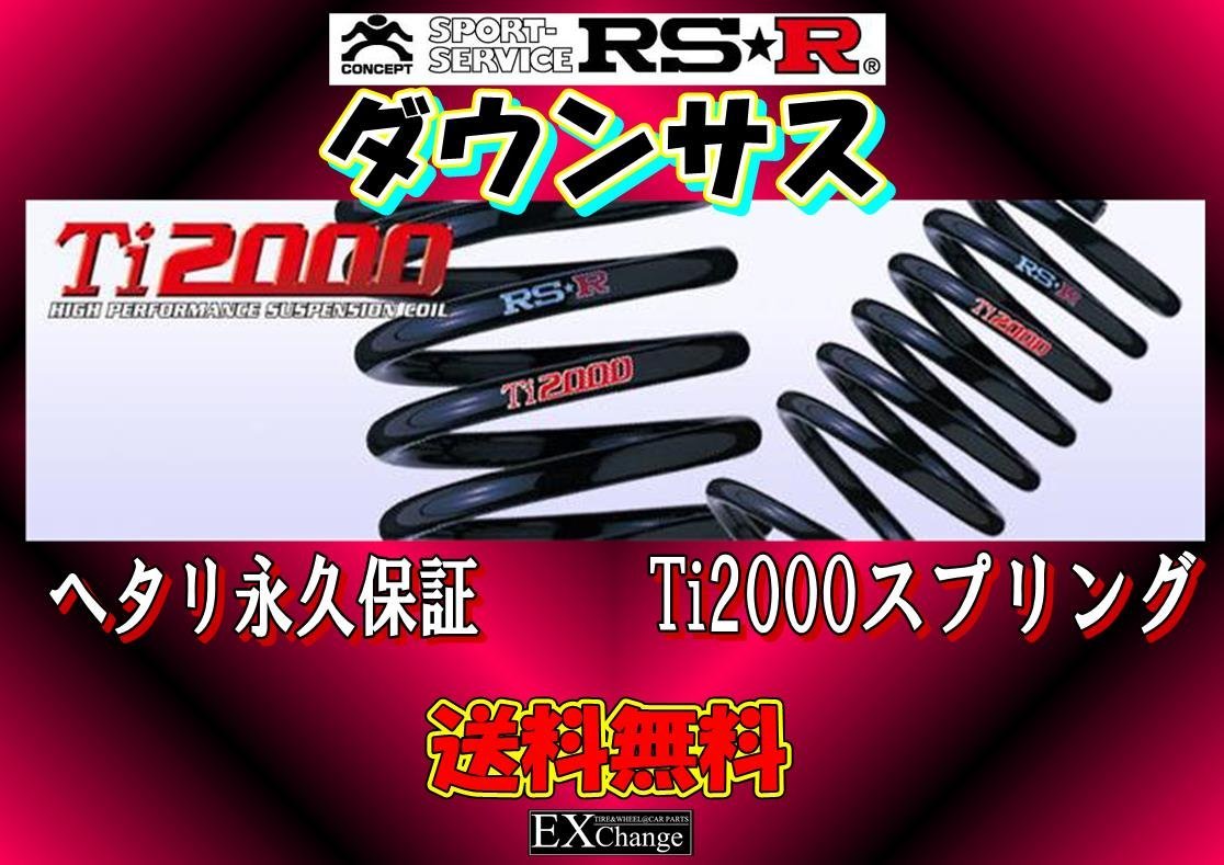 Yahoo!オークション -「rsr ti2000 ダウンサス」(スプリング) (トヨタ