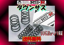 AHR20W H20/12～H24/4 エスティマ ハイブリッド用 ダウンサス RSR DOWN　1台分　 ★ 送料無料 ★　T506W_画像1