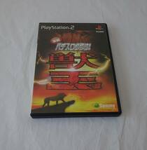 PS2 実戦パチスロ必勝法！　獣王　動作未確認_画像1