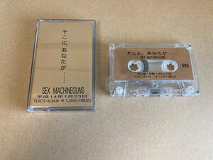 非売品 中古 カセットテープ SEX MACHINEGUNS 433-2