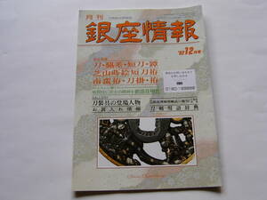 刀剣・刀　月刊 「銀座情報」　１９９２年・１２月号（通巻７４号）