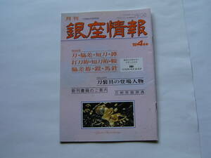 刀剣・刀　月刊 「銀座情報」　１９９３年・４月号（通巻７８号）