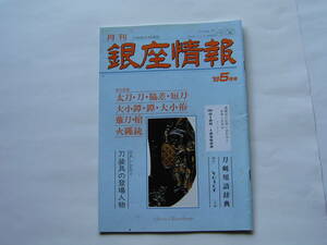 刀剣・刀　月刊 「銀座情報」　１９９３年・５月号（通巻７９号）