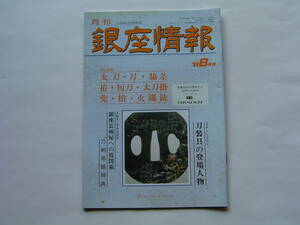 刀剣・刀　月刊 「銀座情報」　１９９３年・８月号（通巻８２号）