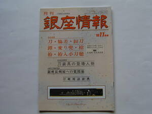 刀剣・刀　月刊 「銀座情報」　１９９３年・１１月号（通巻８５号）