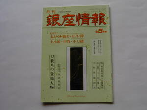 刀剣・刀　月刊 「銀座情報」　１９９４年・５月号（通巻９１号）