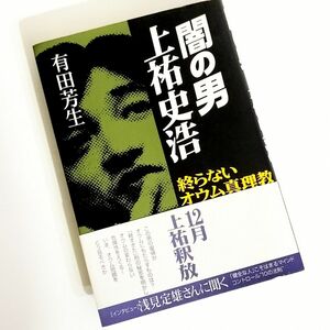 闇の男上祐史浩 終らないオウム真理教 / 有田芳生