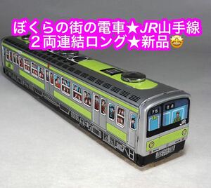 ぼくらの街の電車JR山手線★２両連結ロング★ブリキ製★未使用品★