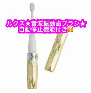 ルクス 音波振動歯ブラシ （ゴールド）新品♪