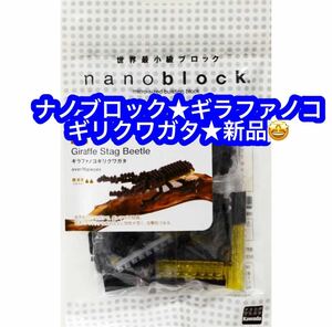ナノブロック ギラファノコギリクワガタ IST_002