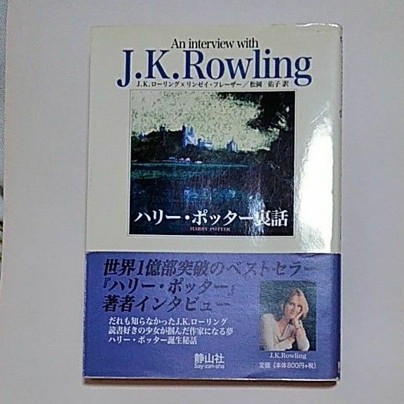 ハリー・ポッター裏話　Ａｎ　ｉｎｔｅｒｖｉｅｗ　ｗｉｔｈ　Ｊ．Ｋ．Ｒｏｗｌｉｎｇ 　松岡佑子／訳