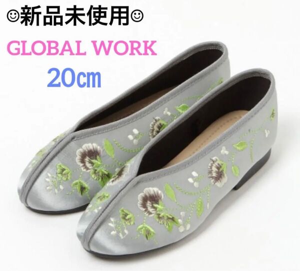 【新品未使用】GLOBAL WORK＊チャイナシューズ 20㎝ グレー