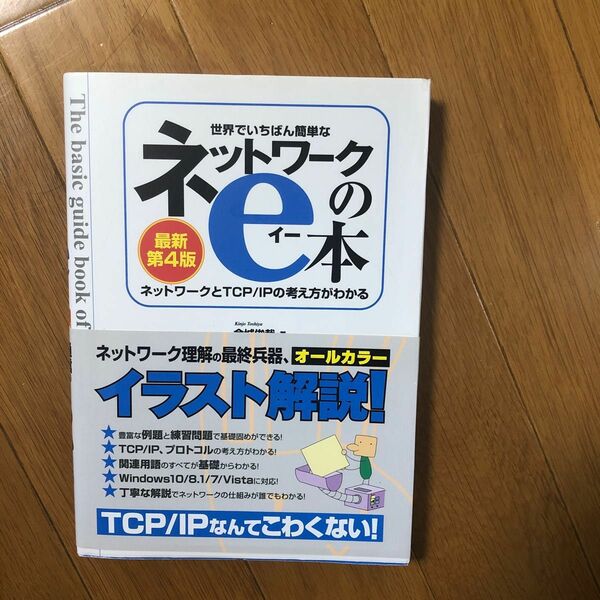 世界でいちばん簡単なネットワークのe本 第4版