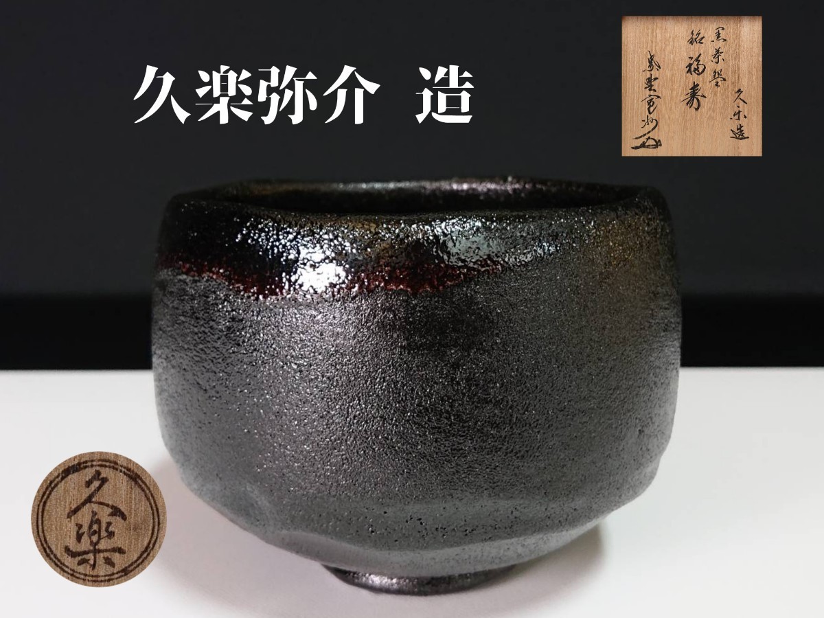時代物 日本陶器 本物保証 黒楽 茶碗 楽介造 共箱 縁起物 neuroid