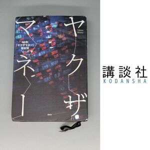 ●ヤクザマネ―●講談社 本 書籍 中古品 used 古本 社会問題 暴力団 資金源 本書籍シリーズ