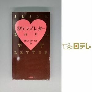 ●3行ラブレター読む！深イイ話Ⅱ●日テレブックス 本 書籍 中古品 used 古本 名言 本書籍シリーズ