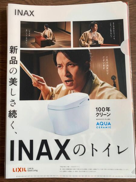 LIXIL INAX 岡田准一 クリアファイル