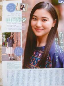 送料無料☆即決 山口まゆ MYOJO 2017年 7月号 切り抜き