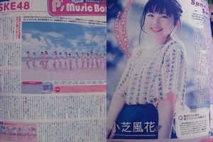 即決☆送料無料 小芝風花 SKE48 potato 2017年 8月号 切り抜き