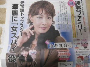 送料無料☆即決 柚木礼音 読売新聞 読売ファミリー 2017年 11月15日 切り抜き