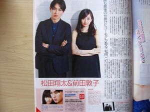 送料無料☆即決 松田翔太 前田敦子 ＴＶステーション 2015 11 切り抜き