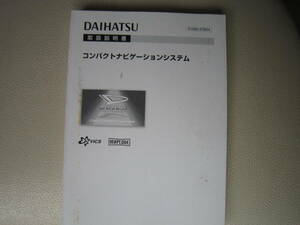 送料無料　ダイハツ　純正ナビ 　取り扱い説明書　取説 マニュアル