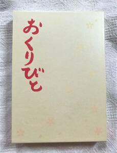 【動作確認済】2008年　邦画　おくりびと　初回生産版　アウターケース付きDVD　本木雅弘　広末涼子　松竹　アカデミー賞授賞作品中古