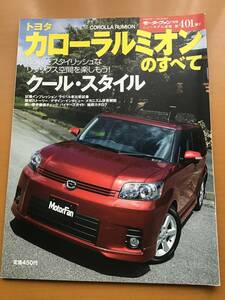 モーターファン別冊　第401弾　カローラルミオンのすべて　クリックポスト185円