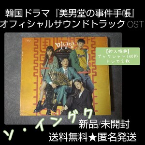 韓国ドラマ『美男堂の事件手帳』 OST ★新品/未開封★ソ・イングク