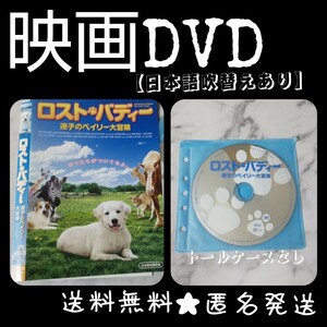 映画DVD★『ロスト・バディー 迷子のベイリー大冒険』★レンタル落ち