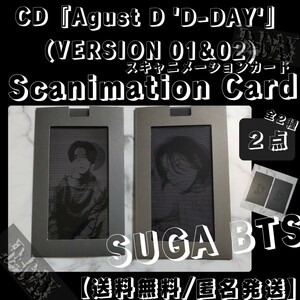 CD『Agust D(SUGA)'D-DAY'』封入特典 スキャニメーションカード 全２種 BTS 防弾少年団 シュガ