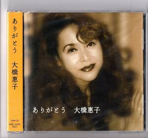 新品・未開封CD 「ありがとう / 大橋恵子」GMP-01