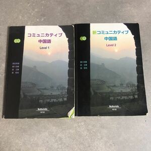 コミュニカティブ中国語level1/2　　　計4ＣＤ付