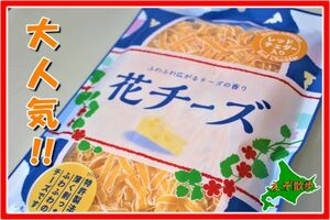 花チーズ レッドチェダー入り 85g 送料無料