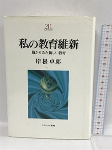 私の教育維新―脳からみた新しい教育 (Minerva21世紀ライブラリー) ミネルヴァ書房 岸根 卓郎