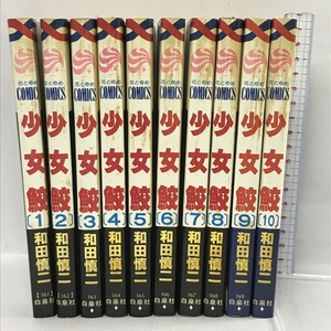 全巻初版　少女鮫 全10巻　セット 花とゆめコミックス　白泉社　和田慎二