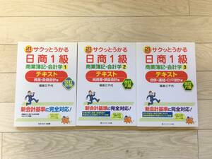 ★最終値下げ！ネットスクール　サクッとうかる日商1級 商業簿記・会計学　3冊セット