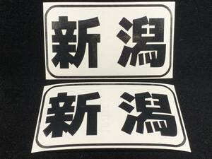 都道府県名ステッカー 15新潟 船籍港ステッカー 色ブラック サイズＡ パターンＡ 船 ボート ジェットスキーに 送料94円～