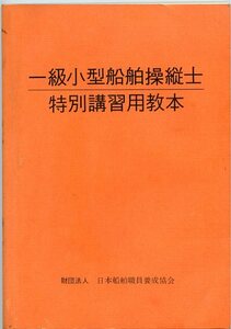 一級小型船舶操縦士 特別講習用教本 日本船舶職員養成協会 中古