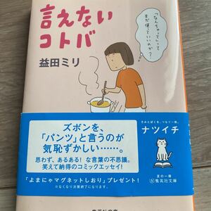 言えないコトバ （集英社文庫　ま２２－１） 益田ミリ／著