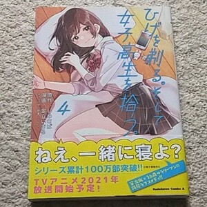 漫画『ひげを剃る。そして女子高生を拾う。』4巻《帯付き》※アニメ化された人気作！