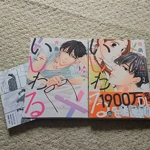 漫画『青島くんはいじわる』1〜2巻（吉井ユウ）※まとめ買いで値引きします！