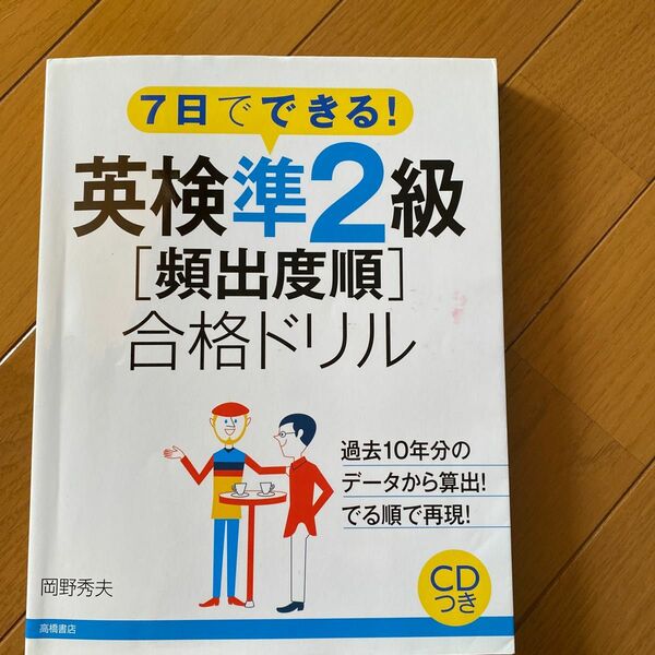 英検準２級〈頻出度順〉合格ドリル　７日でできる！ （７日でできる！） 岡野秀夫／著