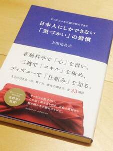 ★ ディズニーと三越で学んできた 日本人にしかできない「気づかい」の習慣 ★ 上田比呂志 著 ★