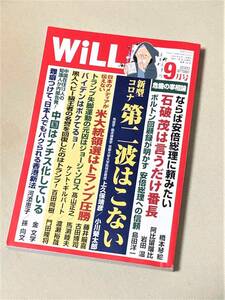 ★WiLL(月刊ウイル) 2020年9月号★【新型コロナ 第二波はこない etc】★