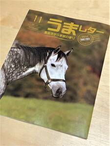 ★ うまレター (馬産地から季節の便り) ★【2018年11月号】★