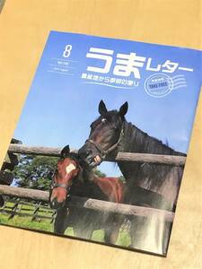 ★ うまレター (馬産地から季節の便り) ★【2019年8月号】★