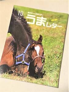 ★ うまレター (馬産地から季節の便り) ★【2020年10月号】★