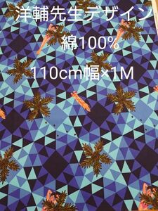 洋輔先生のデザイン☆綿100%☆110cm幅×1M☆個性的なハワイアン柄